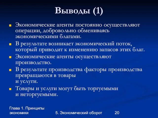 Глава 1. Принципы экономики 5. Экономический оборот Выводы (1) Экономические