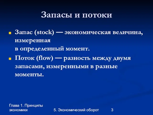 Глава 1. Принципы экономики 5. Экономический оборот Запасы и потоки