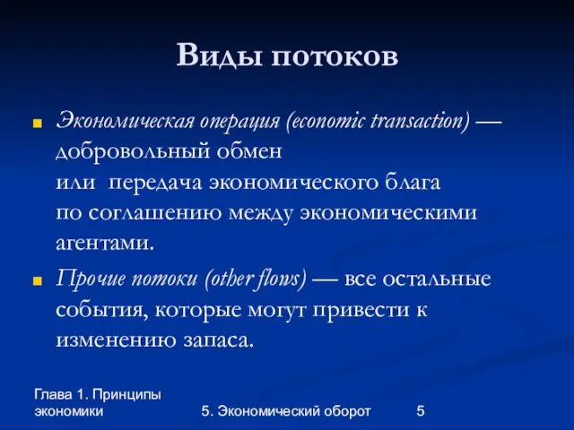 Глава 1. Принципы экономики 5. Экономический оборот Виды потоков Экономическая