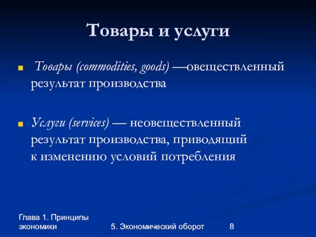 Глава 1. Принципы экономики 5. Экономический оборот Товары и услуги