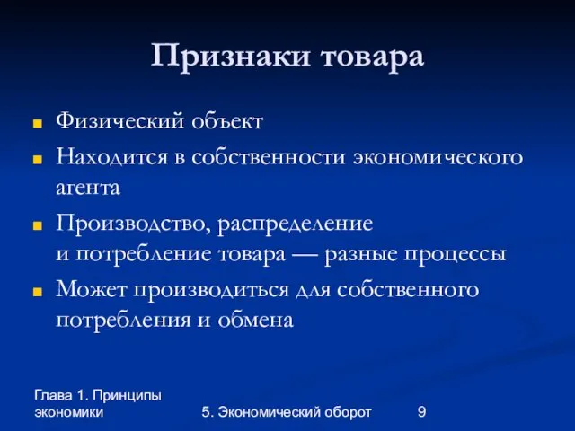 Глава 1. Принципы экономики 5. Экономический оборот Признаки товара Физический