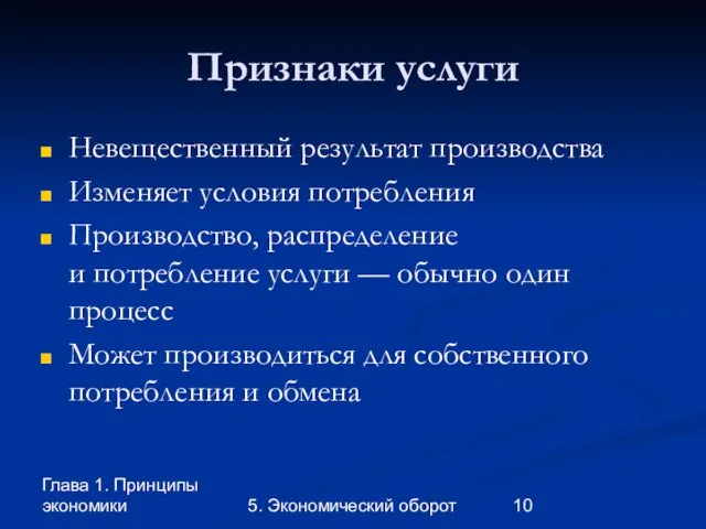 Глава 1. Принципы экономики 5. Экономический оборот Признаки услуги Невещественный