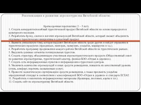 Краткосрочная перспектива (1 – 5 лет). 1. Создать конкурентоспособный туристический