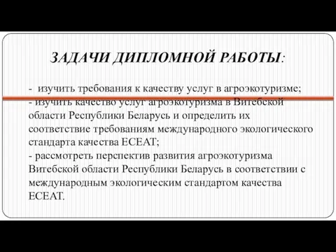 ЗАДАЧИ ДИПЛОМНОЙ РАБОТЫ: - изучить требования к качеству услуг в