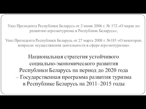 Указ Президента Республики Беларусь от 2 июня 2006 г. №