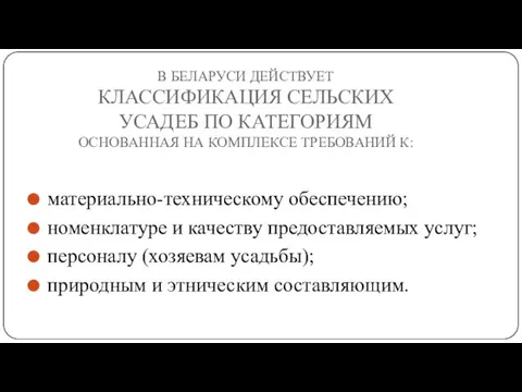 В БЕЛАРУСИ ДЕЙСТВУЕТ КЛАССИФИКАЦИЯ СЕЛЬСКИХ УСАДЕБ ПО КАТЕГОРИЯМ ОСНОВАННАЯ НА