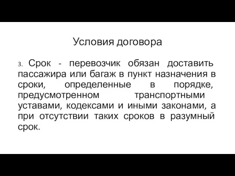 Условия договора 3. Срок - перевозчик обязан доставить пассажира или