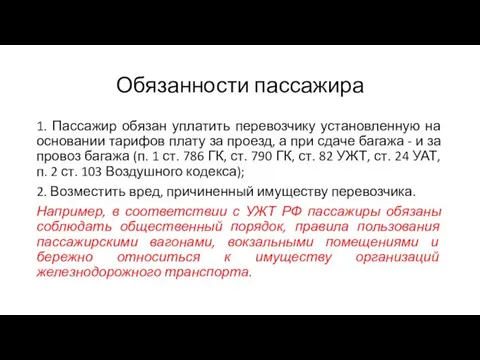 Обязанности пассажира 1. Пассажир обязан уплатить перевозчику установленную на основании