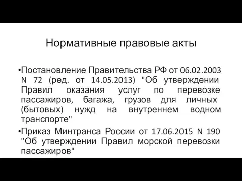 Нормативные правовые акты Постановление Правительства РФ от 06.02.2003 N 72