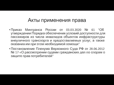 Акты применения права Приказ Минтранса России от 03.03.2020 № 61