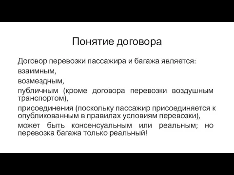 Понятие договора Договор перевозки пассажира и багажа является: взаимным, возмездным,