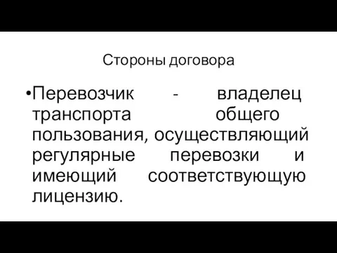 Стороны договора Перевозчик - владелец транспорта общего пользования, осуществляющий регулярные перевозки и имеющий соответствующую лицензию.