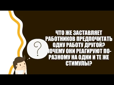 ЧТО ЖЕ ЗАСТАВЛЯЕТ РАБОТНИКОВ ПРЕДПОЧИТАТЬ ОДНУ РАБОТУ ДРУГОЙ? ПОЧЕМУ ОНИ