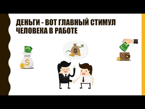 ДЕНЬГИ - ВОТ ГЛАВНЫЙ СТИМУЛ ЧЕЛОВЕКА В РАБОТЕ