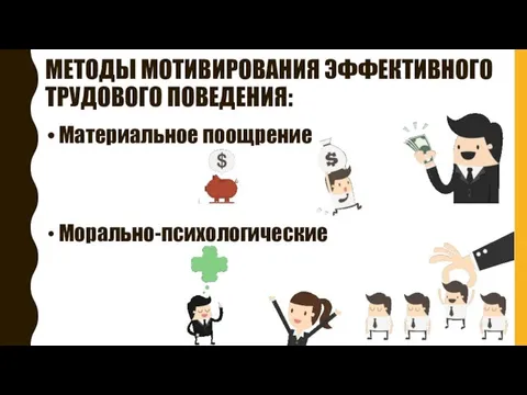 МЕТОДЫ МОТИВИРОВАНИЯ ЭФФЕКТИВНОГО ТРУДОВОГО ПОВЕДЕНИЯ: Материальное поощрение Морально-психологические