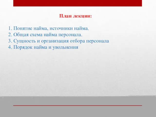 План лекции: 1. Понятие найма, источники найма. 2. Общая схема