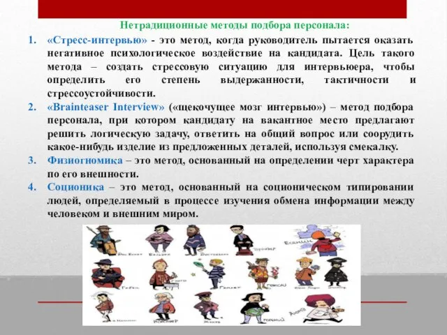 Нетрадиционные методы подбора персонала: «Стресс-интервью» - это метод, когда руководитель