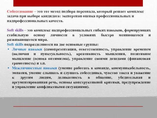 Собеседование – это тот метод подбора персонала, который решает комплекс