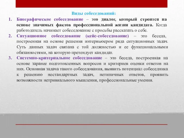 Виды собеседований: Биографическое собеседование – это диалог, который строится на