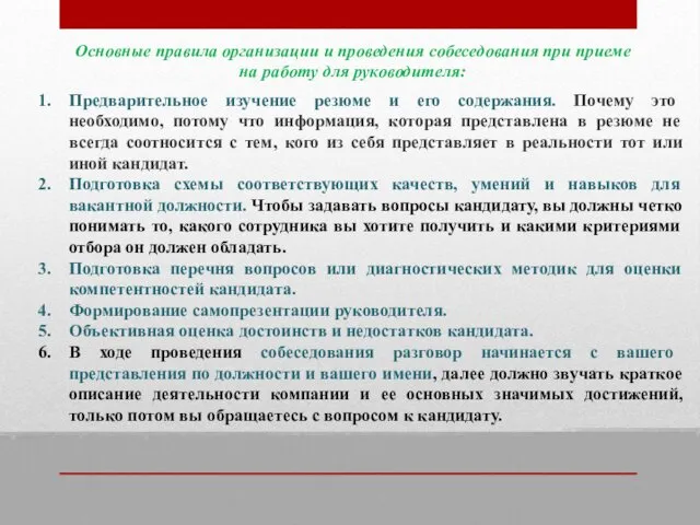 Основные правила организации и проведения собеседования при приеме на работу