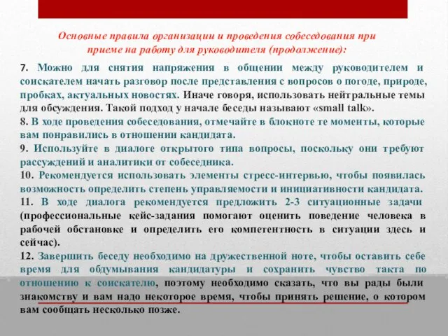 Основные правила организации и проведения собеседования при приеме на работу