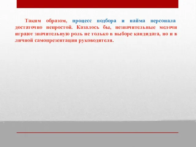 Таким образом, процесс подбора и найма персонала достаточно непростой. Казалось