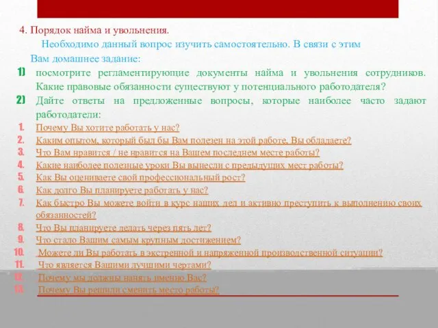 4. Порядок найма и увольнения. Необходимо данный вопрос изучить самостоятельно.