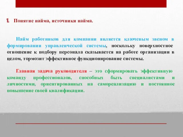 Понятие найма, источники найма. Найм работников для компании является ключевым