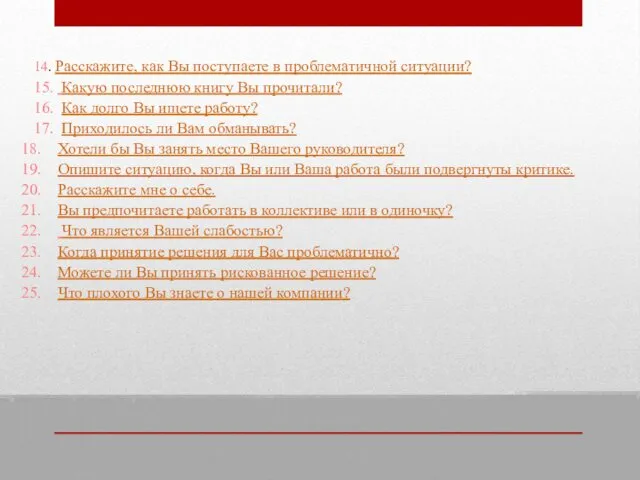 14. Расскажите, как Вы поступаете в проблематичной ситуации? 15. Какую