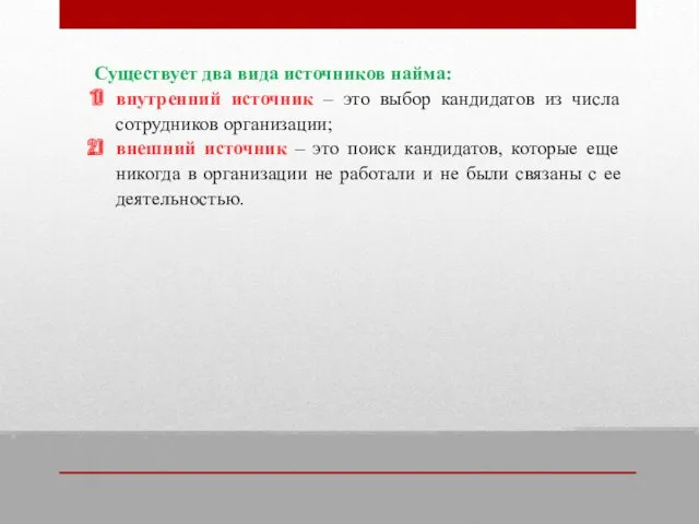 Существует два вида источников найма: внутренний источник – это выбор