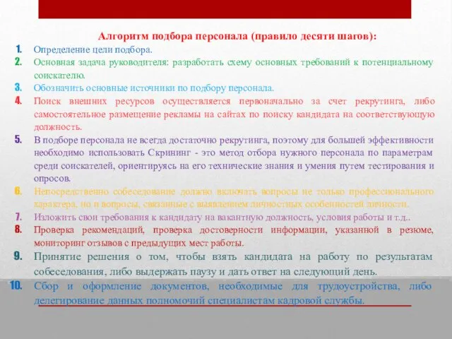 Алгоритм подбора персонала (правило десяти шагов): Определение цели подбора. Основная