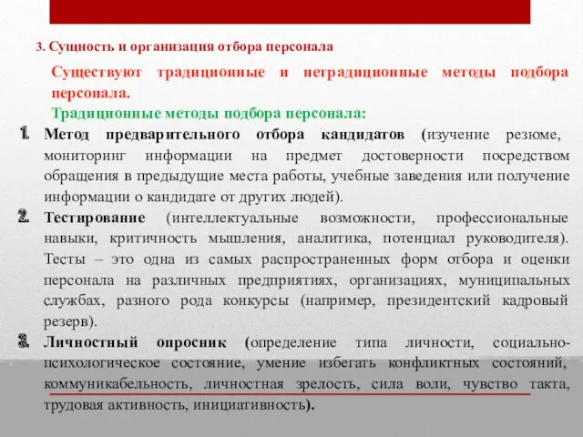 3. Сущность и организация отбора персонала Существуют традиционные и нетрадиционные