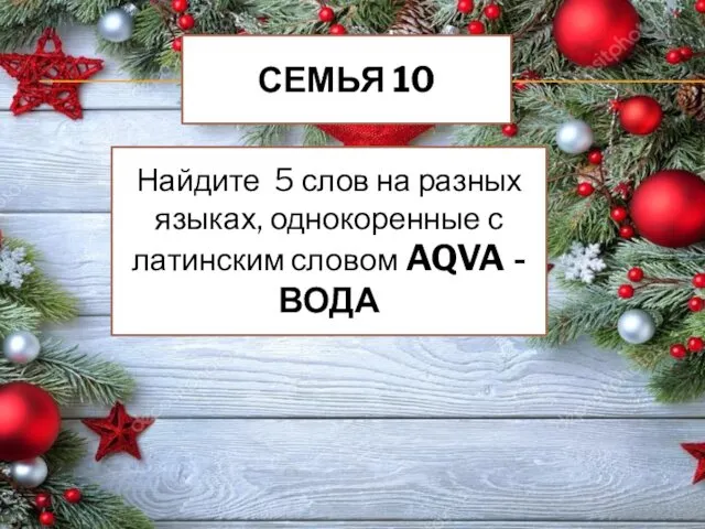 СЕМЬЯ 10 Найдите 5 слов на разных языках, однокоренные с латинским словом AQVA - ВОДА