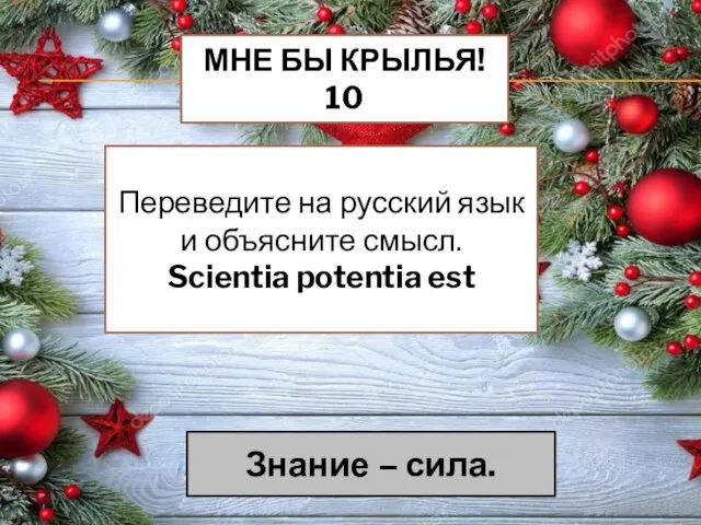 МНЕ БЫ КРЫЛЬЯ! 10 Переведите на русский язык и объясните