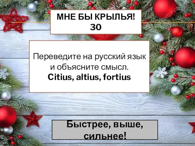 МНЕ БЫ КРЫЛЬЯ! 30 Переведите на русский язык и объясните