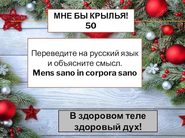 МНЕ БЫ КРЫЛЬЯ! 50 Переведите на русский язык и объясните