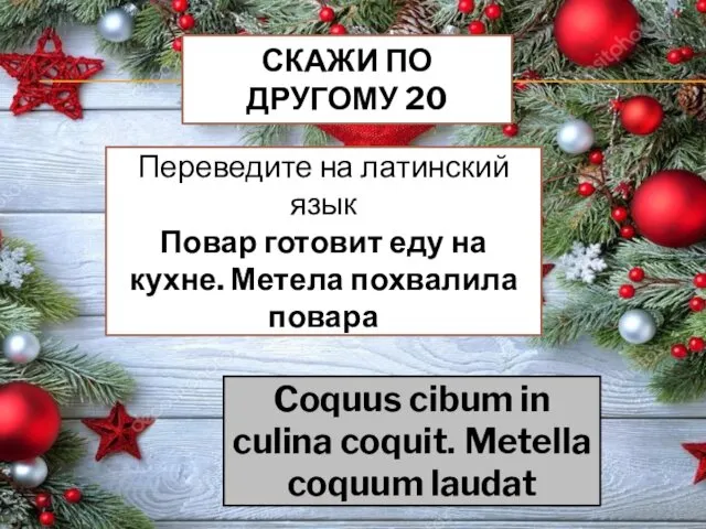 СКАЖИ ПО ДРУГОМУ 20 Переведите на латинский язык Повар готовит