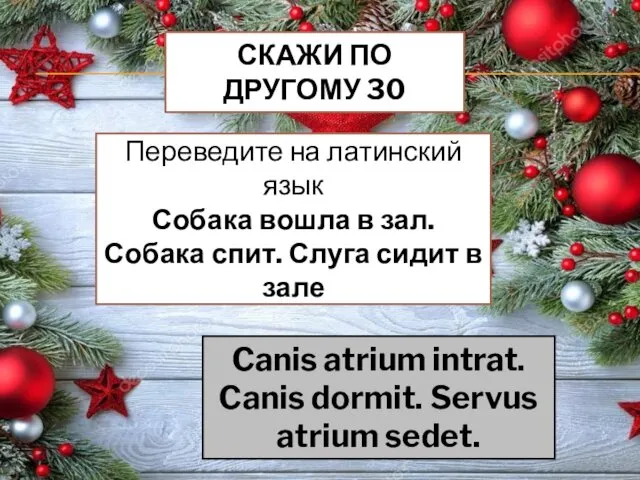 СКАЖИ ПО ДРУГОМУ 30 Переведите на латинский язык Собака вошла