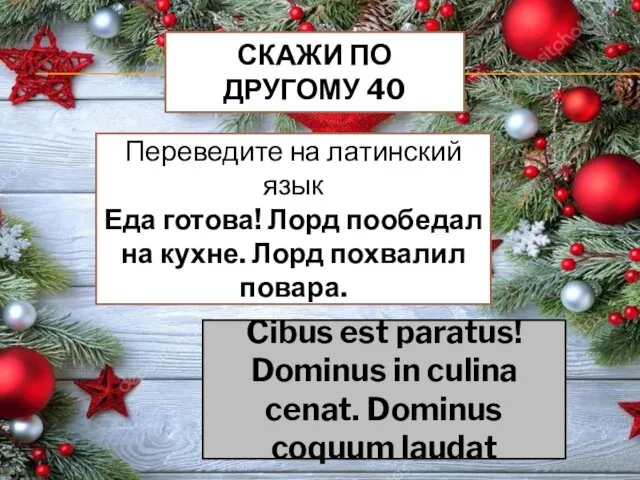 СКАЖИ ПО ДРУГОМУ 40 Переведите на латинский язык Еда готова!