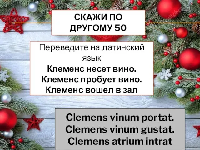 СКАЖИ ПО ДРУГОМУ 50 Переведите на латинский язык Клеменс несет