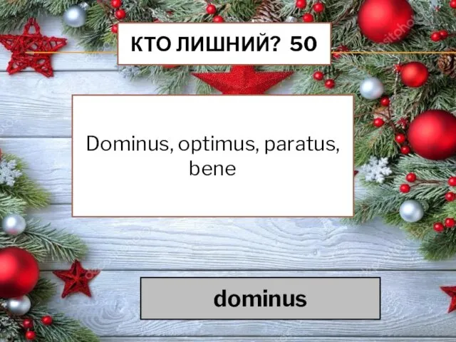 КТО ЛИШНИЙ? 50 Dominus, optimus, paratus, bene dominus