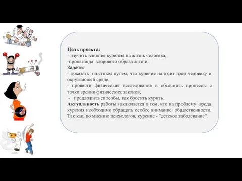 Цель проекта: - изучить влияние курения на жизнь человека, -пропаганда