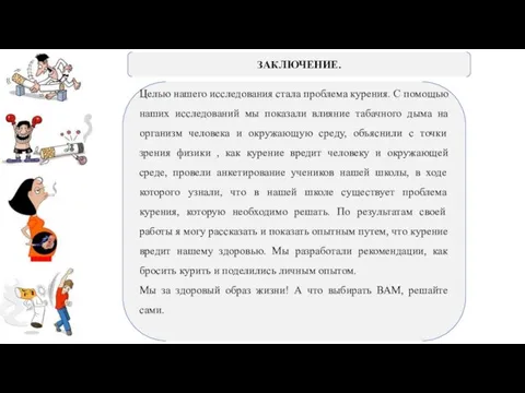 ЗАКЛЮЧЕНИЕ. Целью нашего исследования стала проблема курения. С помощью наших