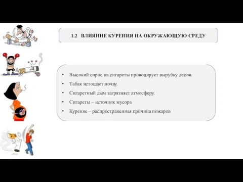 1.2 ВЛИЯНИЕ КУРЕНИЯ НА ОКРУЖАЮЩУЮ СРЕДУ Высокий спрос на сигареты