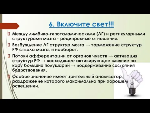 6. Включите свет!!! Между лимбико-гипоталамическими (ЛГ) и ретикулярными структурами мозга