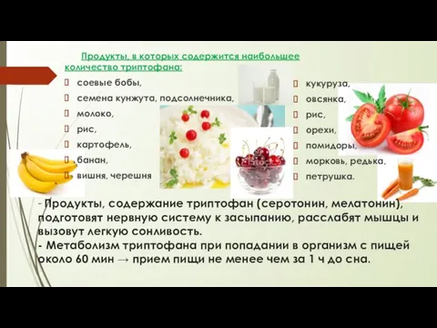 - Продукты, содержание триптофан (серотонин, мелатонин), подготовят нервную систему к