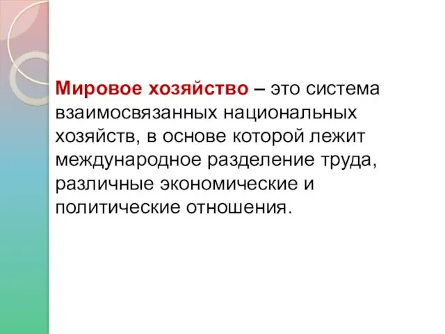 Мировое хозяйство – это система взаимосвязанных национальных хозяйств, в основе