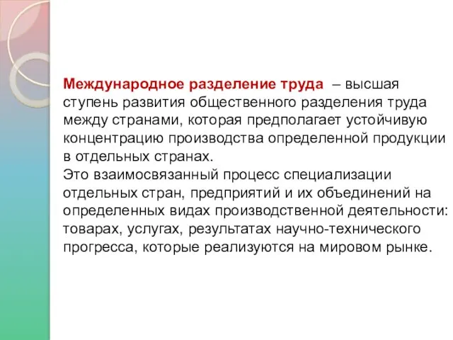 Международное разделение труда – высшая ступень развития общественного разделения труда