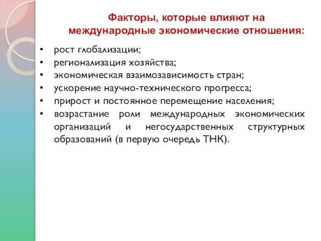 рост глобализации; регионализация хозяйства; экономическая взаимозависимость стран; ускорение научно-технического прогресса;