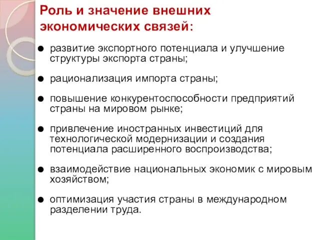 Роль и значение внешних экономических связей: развитие экспортного потенциала и